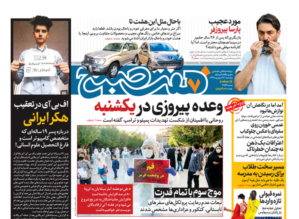 روزنامه هفت صبح پنجشنبه ۲۷ شهریور ۹۹ (دانلود)
