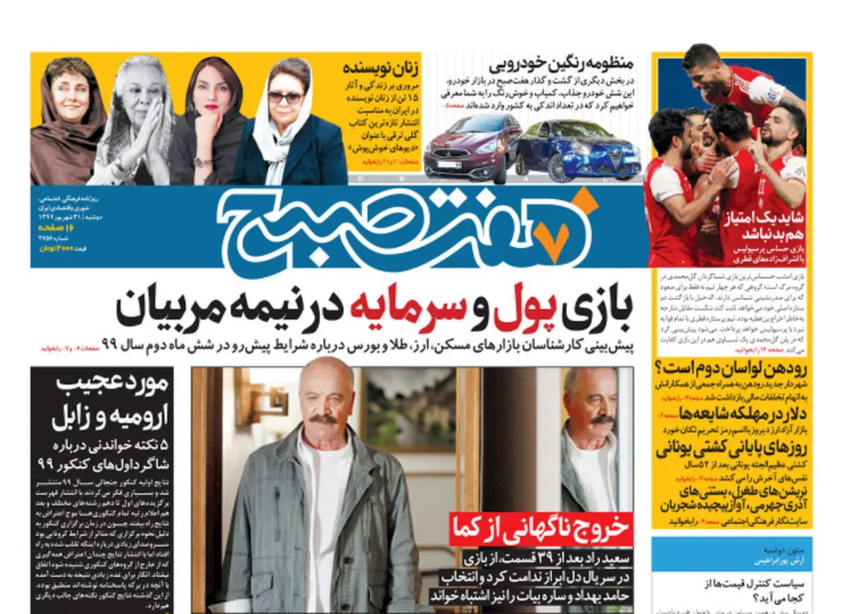 روزنامه هفت صبح دوشنبه ۳۱ شهریور ۹۹ (دانلود)