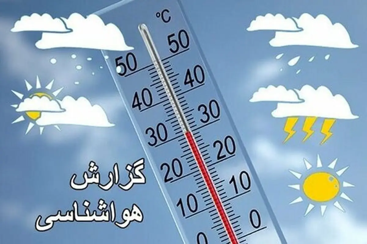 کاهش ۵ تا ۸ درجه‌ای دما در این مناطق