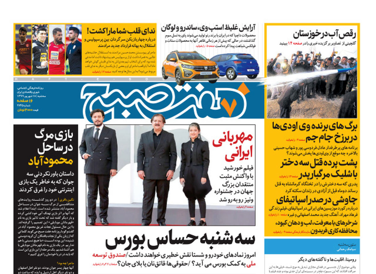 روزنامه هفت صبح سه‌شنبه ۱۸ شهریور ۹۹ (دانلود)