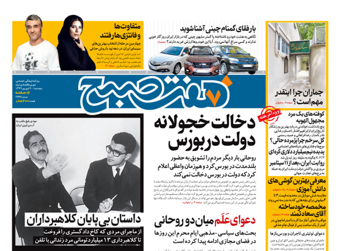 روزنامه هفت صبح پنجشنبه ۲۰ شهریور ۹۹ (دانلود)