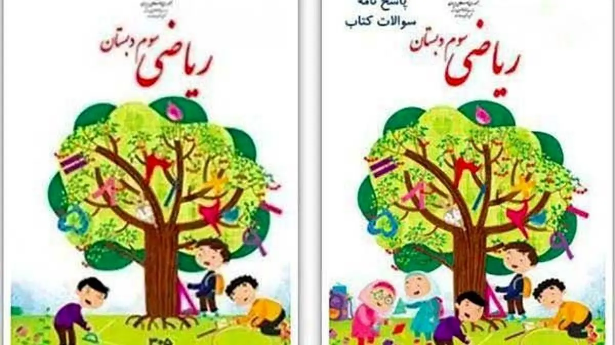 توضیحاتِ طراح جلدِ جنجالیِ کتاب ریاضی سوم دبستان
