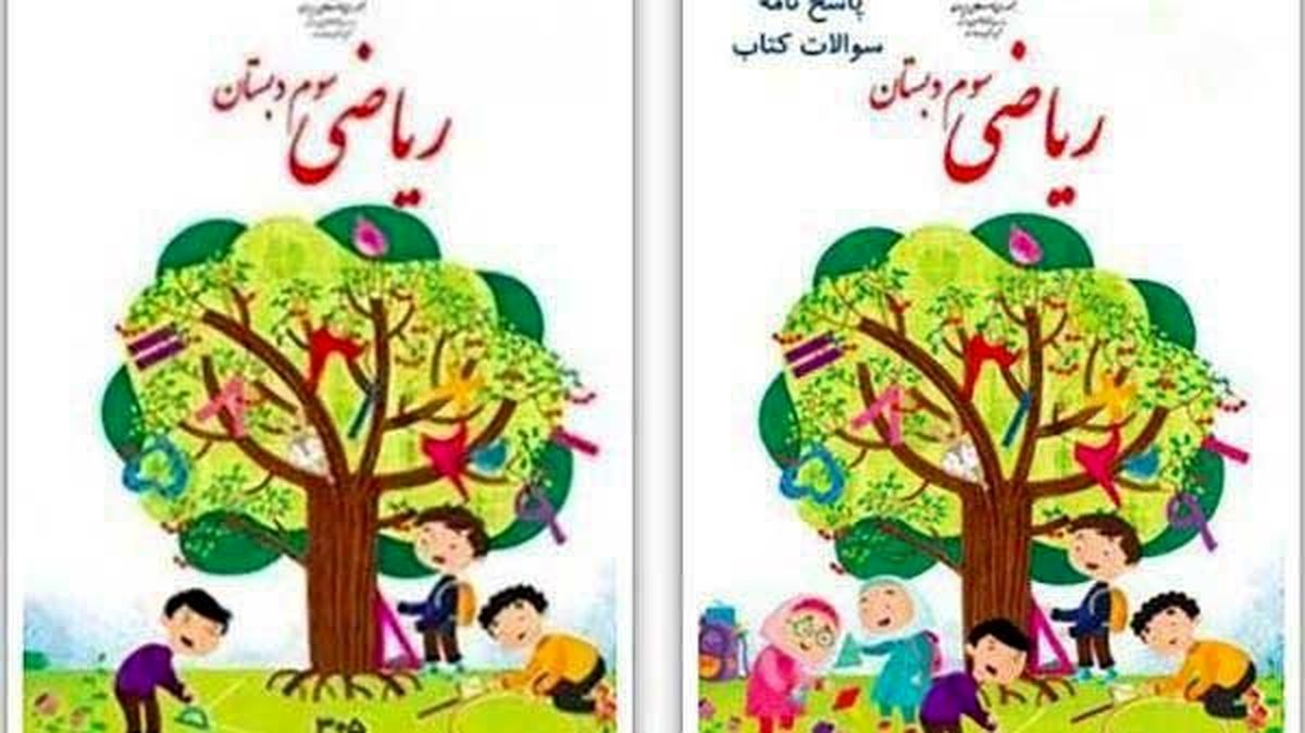 توضیحاتِ طراح جلدِ جنجالیِ کتاب ریاضی سوم دبستان
