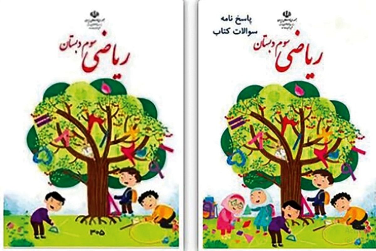 درباره جنجال حذف تصویر دختران از کتاب ریاضی