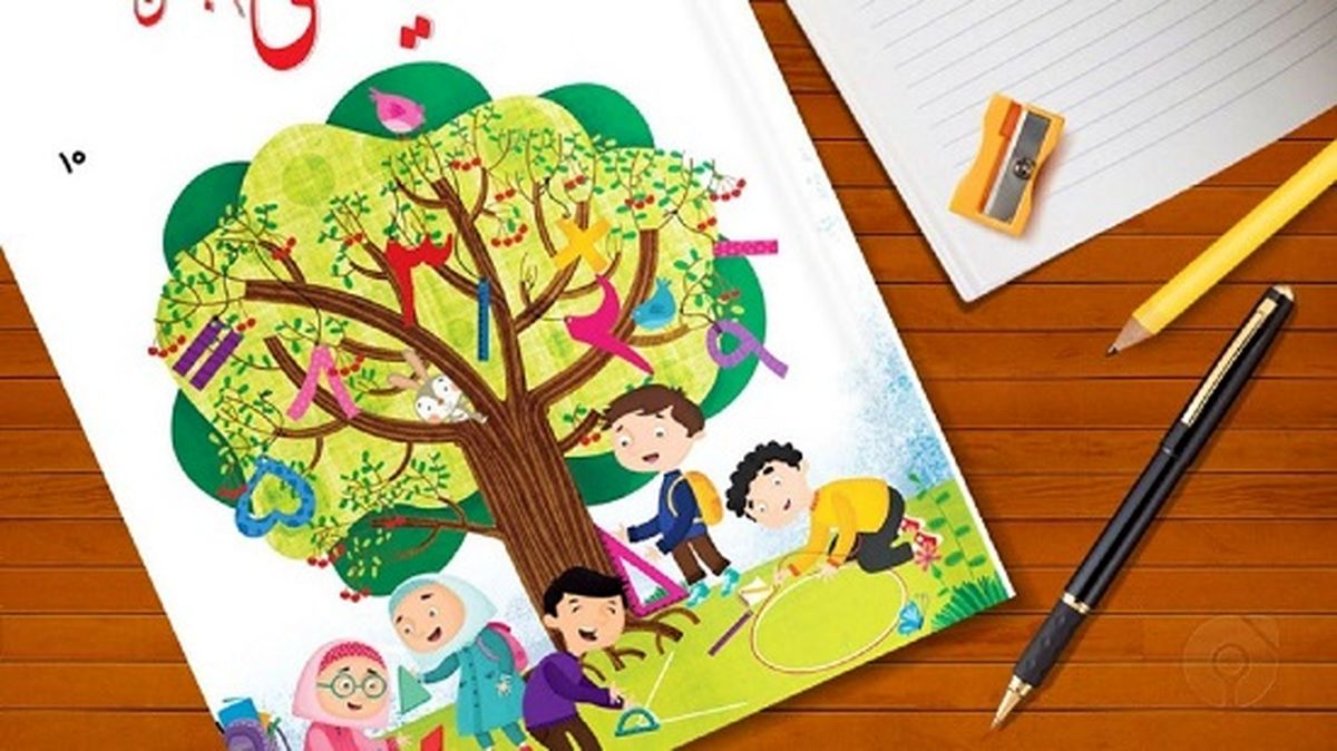 آموزش و پرورش:جلد کتاب ریاضی اصلاح می‌شود
