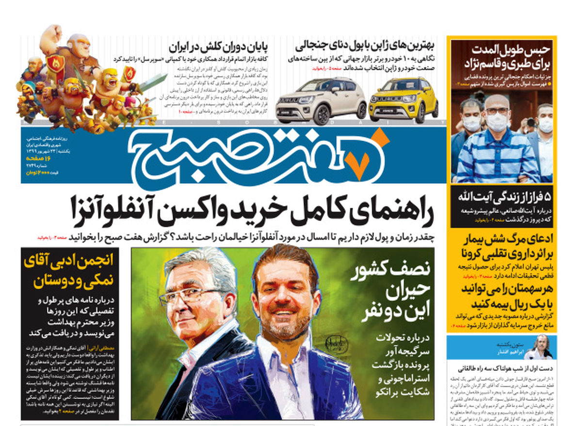 روزنامه هفت یکشنبه ۲۳ شهریور ۹۹ (دانلود)