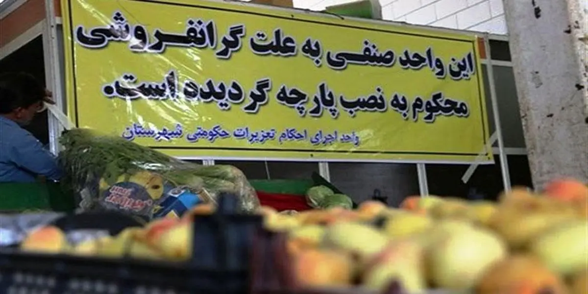 گرانفروشی را به سامانه ۱۳۵ اطلاع دهید
