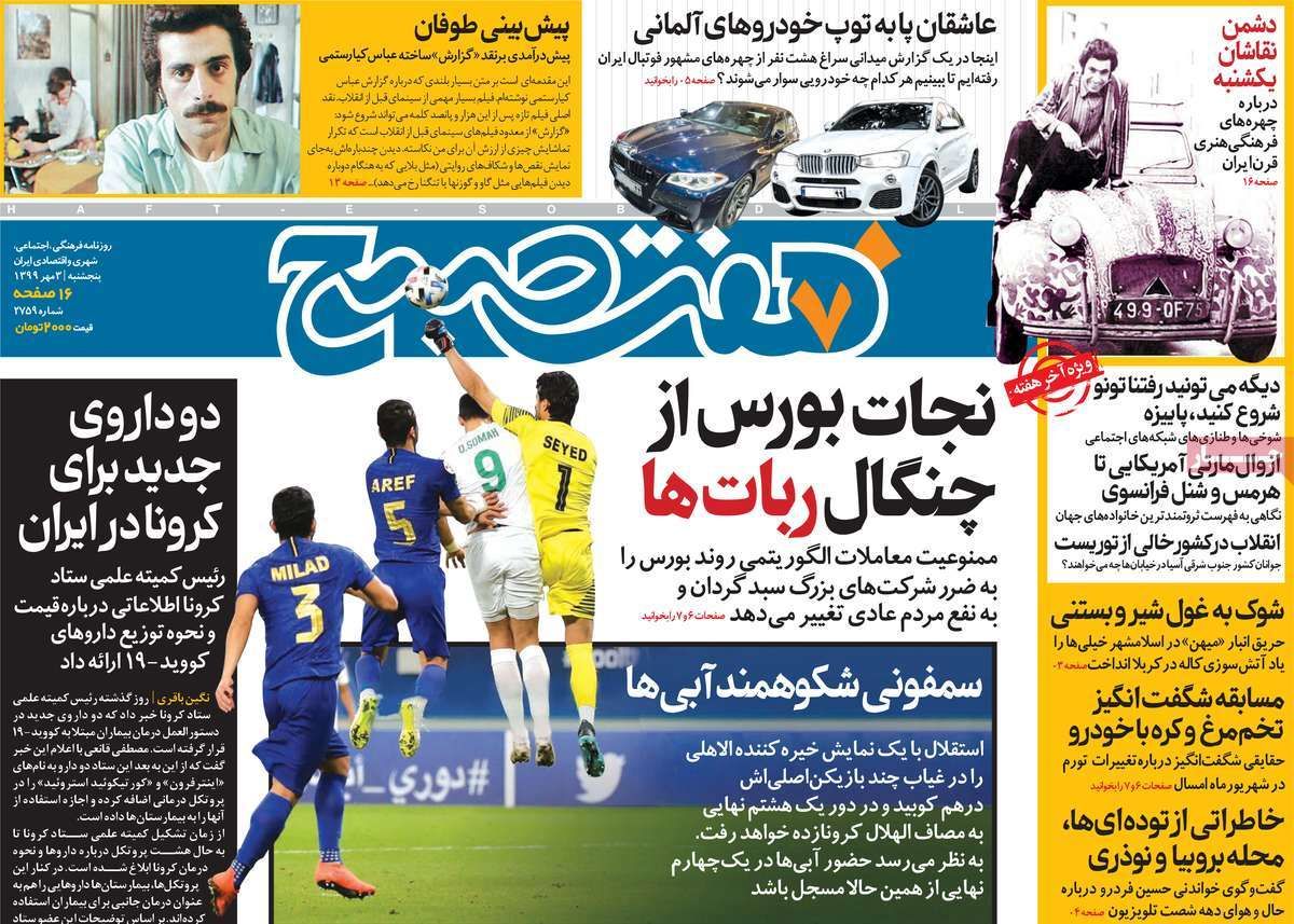 روزنامه هفت صبح پنجشنبه سوم مهر ۹۹ (دانلود)