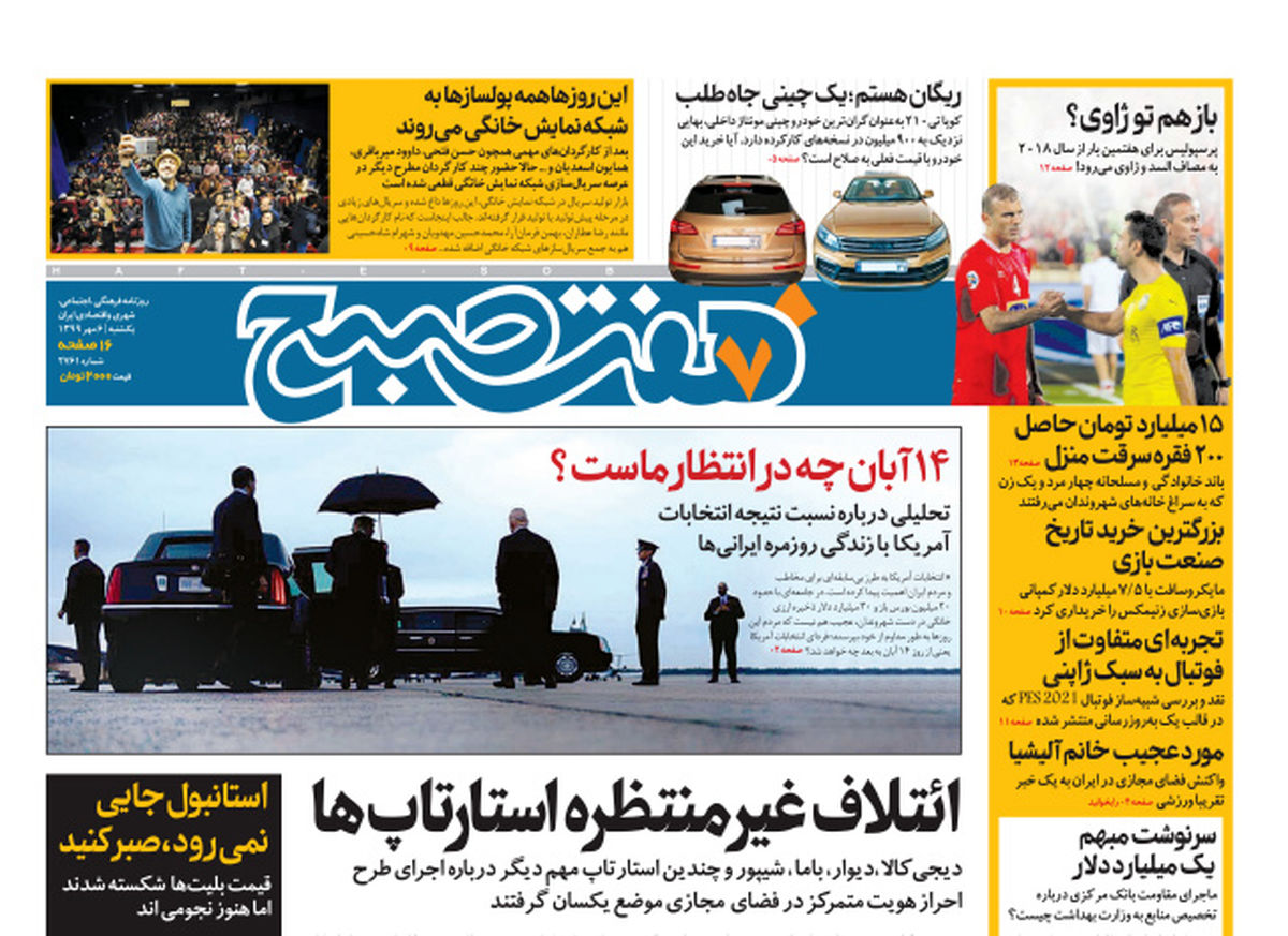 روزنامه هفت صبح یکشنبه ۶ مهر ۹۹ (دانلود)