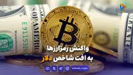 واکنش رمزارزها به افت شاخص دلار
