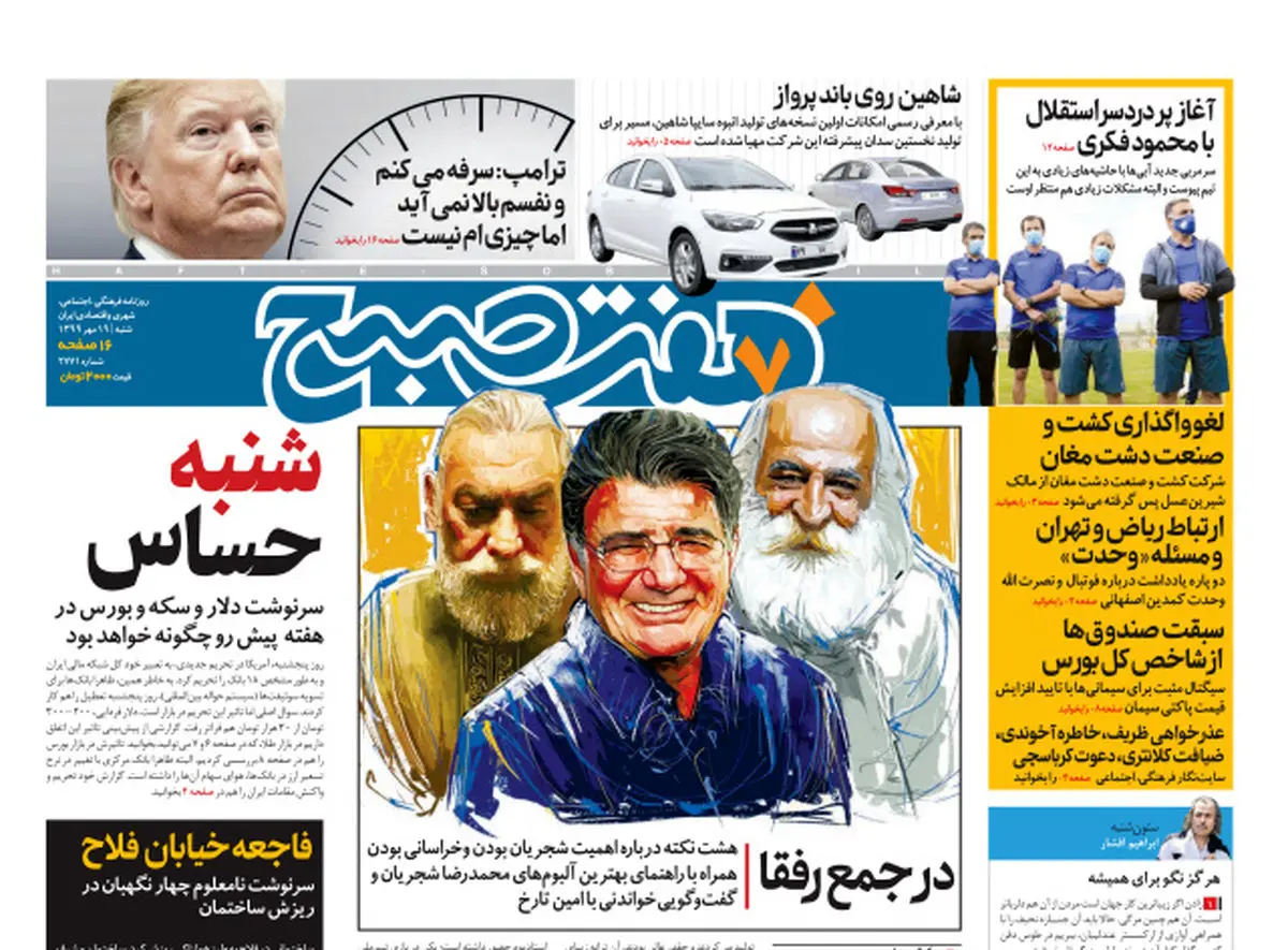 روزنامه هفت صبح شنبه ۱۹ مهر ۹۹ (دانلود)