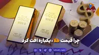 چرا قیمت طلا یکباره افت کرد