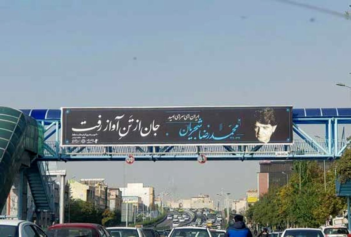 تصویر استاد شجریان، روی بیلبورد‌های تهران