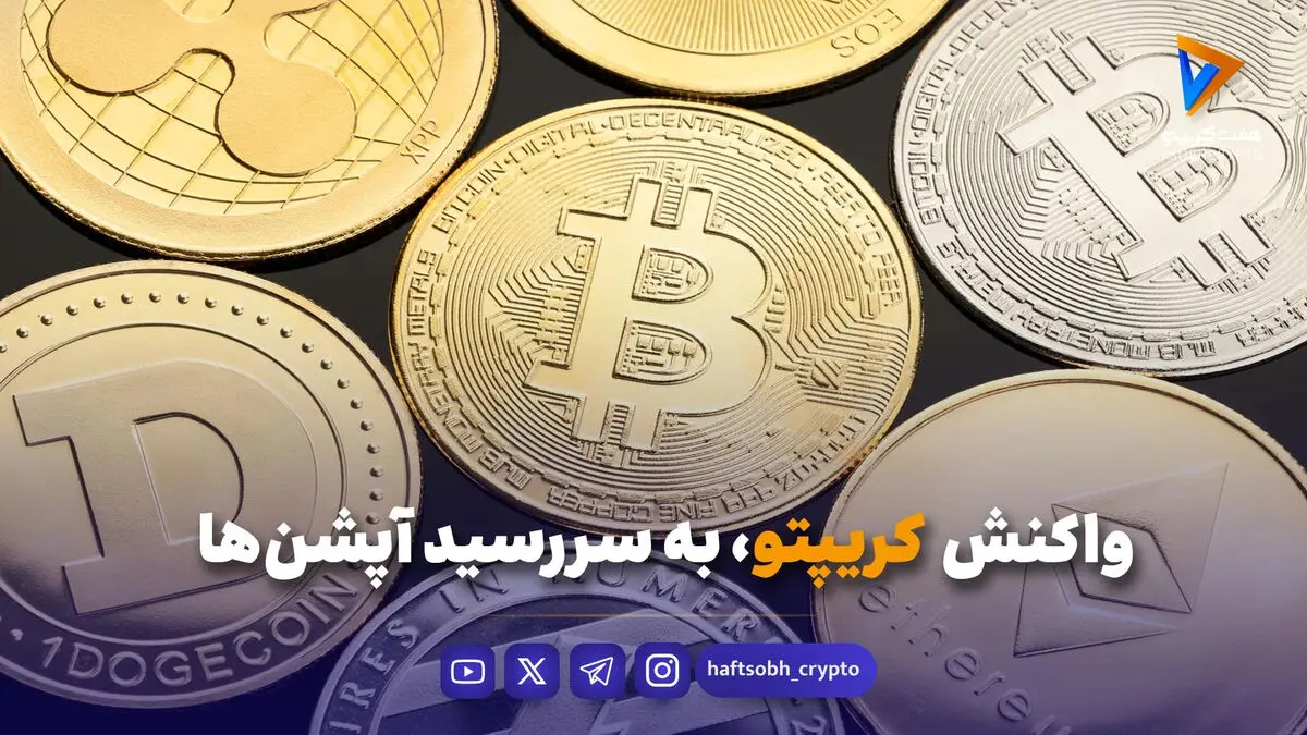 واکنش کریپتو به سررسید آپشن‌ها
