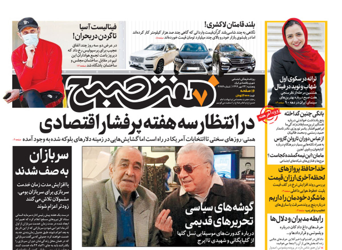 روزنامه هفت صبح پنجشنبه ۲۴ مهر ۹۹ (دانلود)