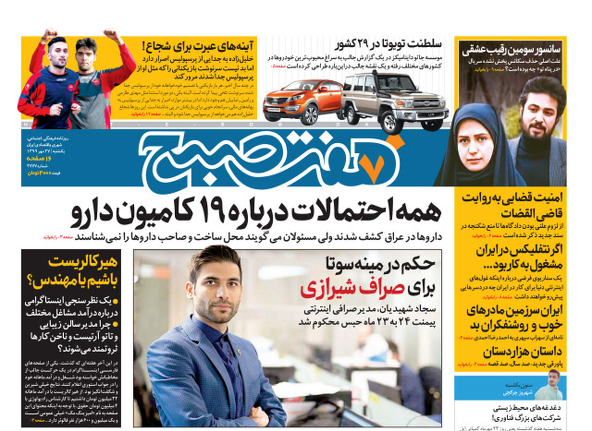 روزنامه هفت‌صبح یکشنبه ۲۷ مهر ۹۹ (دانلود)