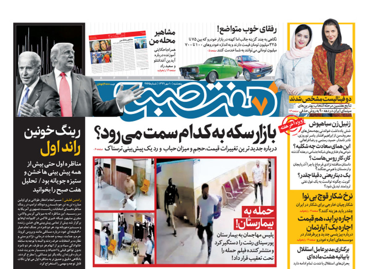 روزنامه هفت صبح پنجشنبه ۱۰ مهر ۹۹ (دانلود)
