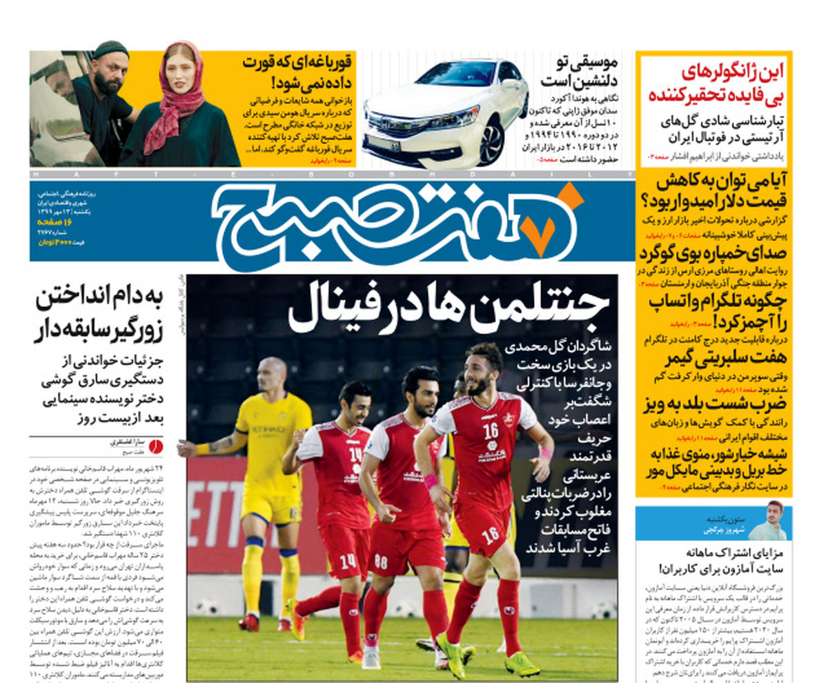روزنامه هفت صبح یکشنبه ۱۳ مهر ۹۹ (دانلود)