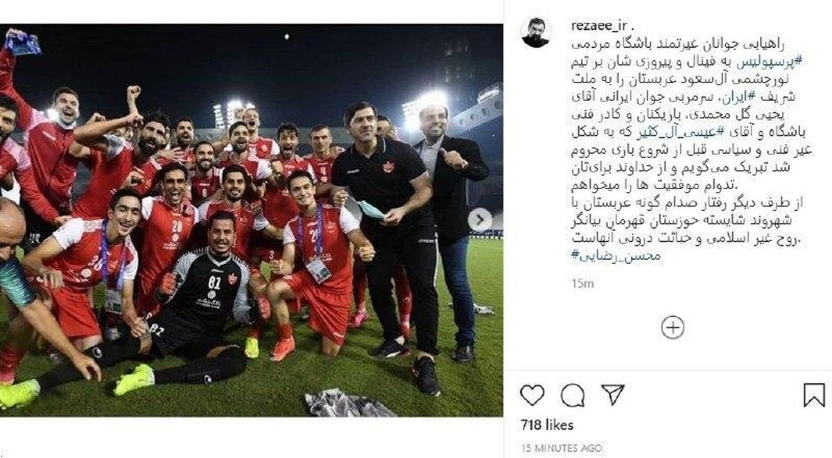 پست پرسپولیسی محسن رضایی
