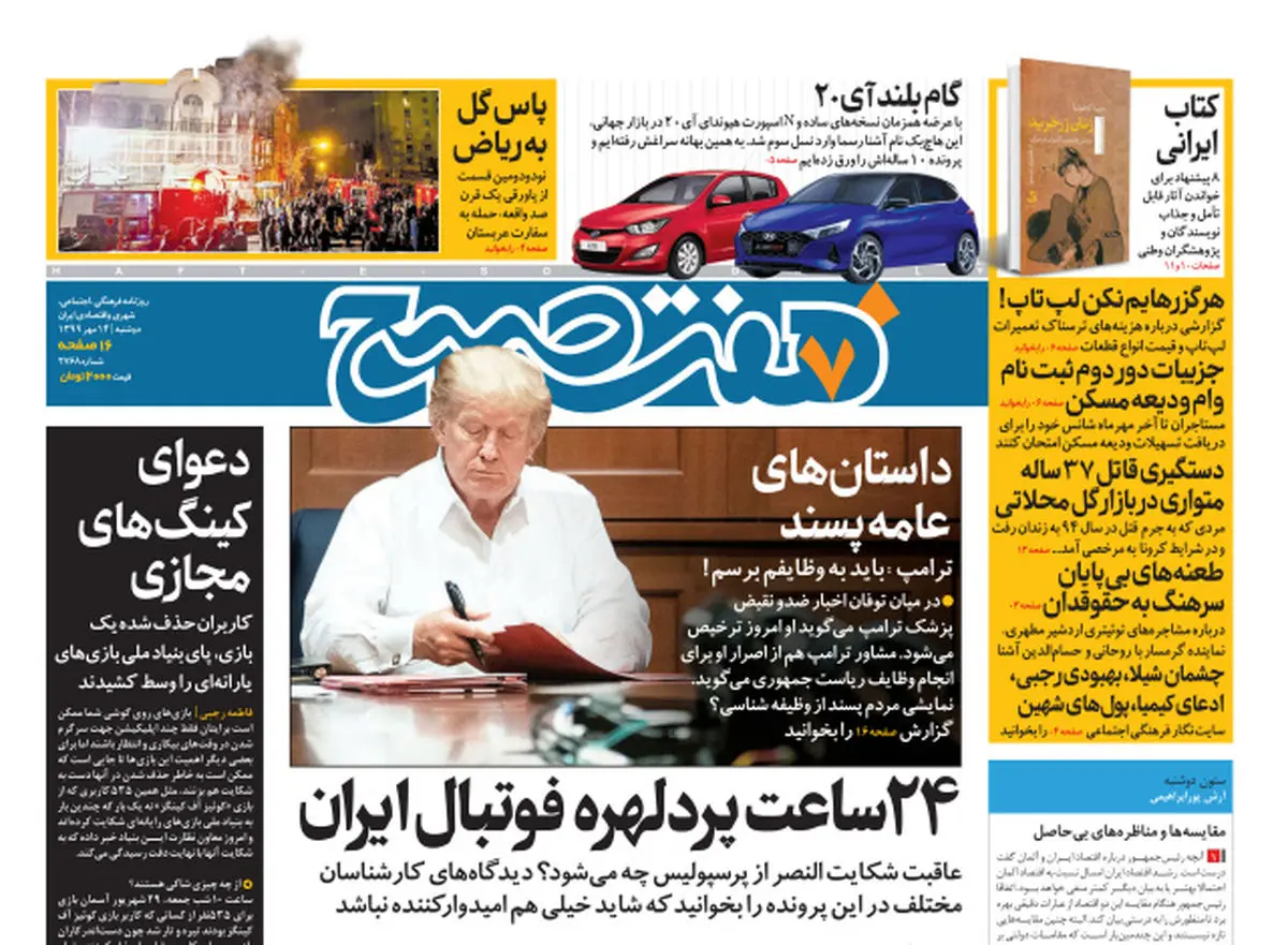 روزنامه هفت صبح دوشنبه ۱۴ مهر ۹۹ (دانلود)