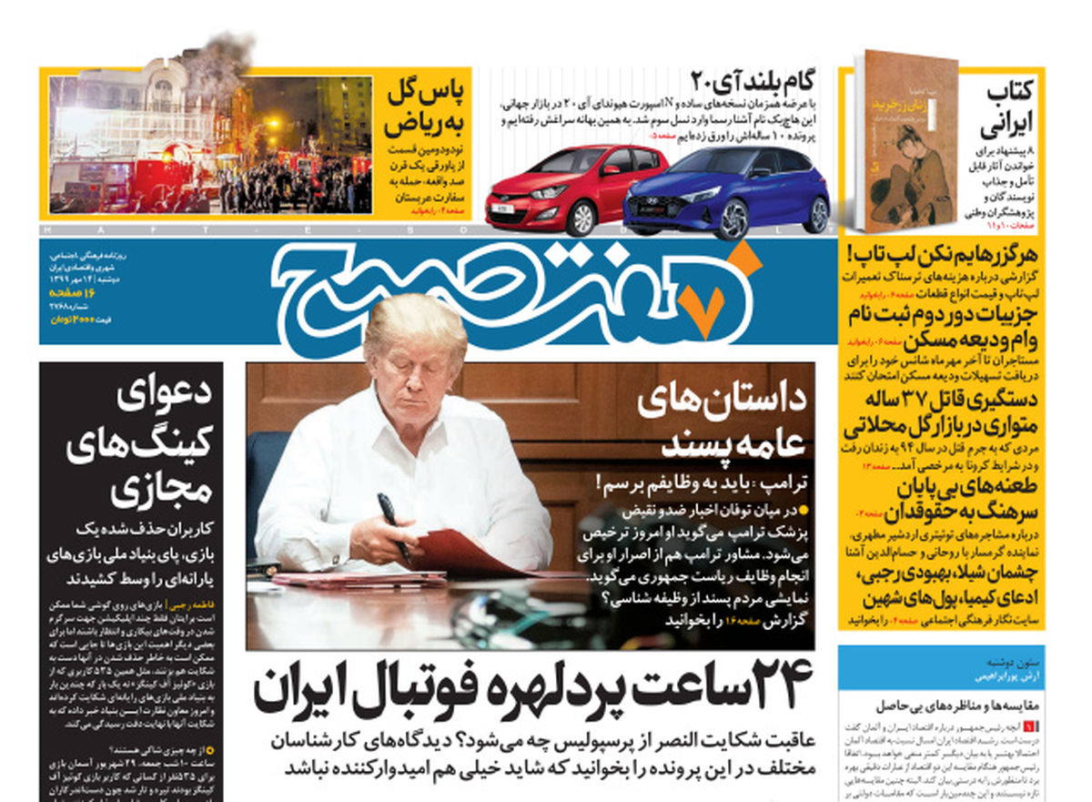 روزنامه هفت صبح دوشنبه ۱۴ مهر ۹۹ (دانلود)