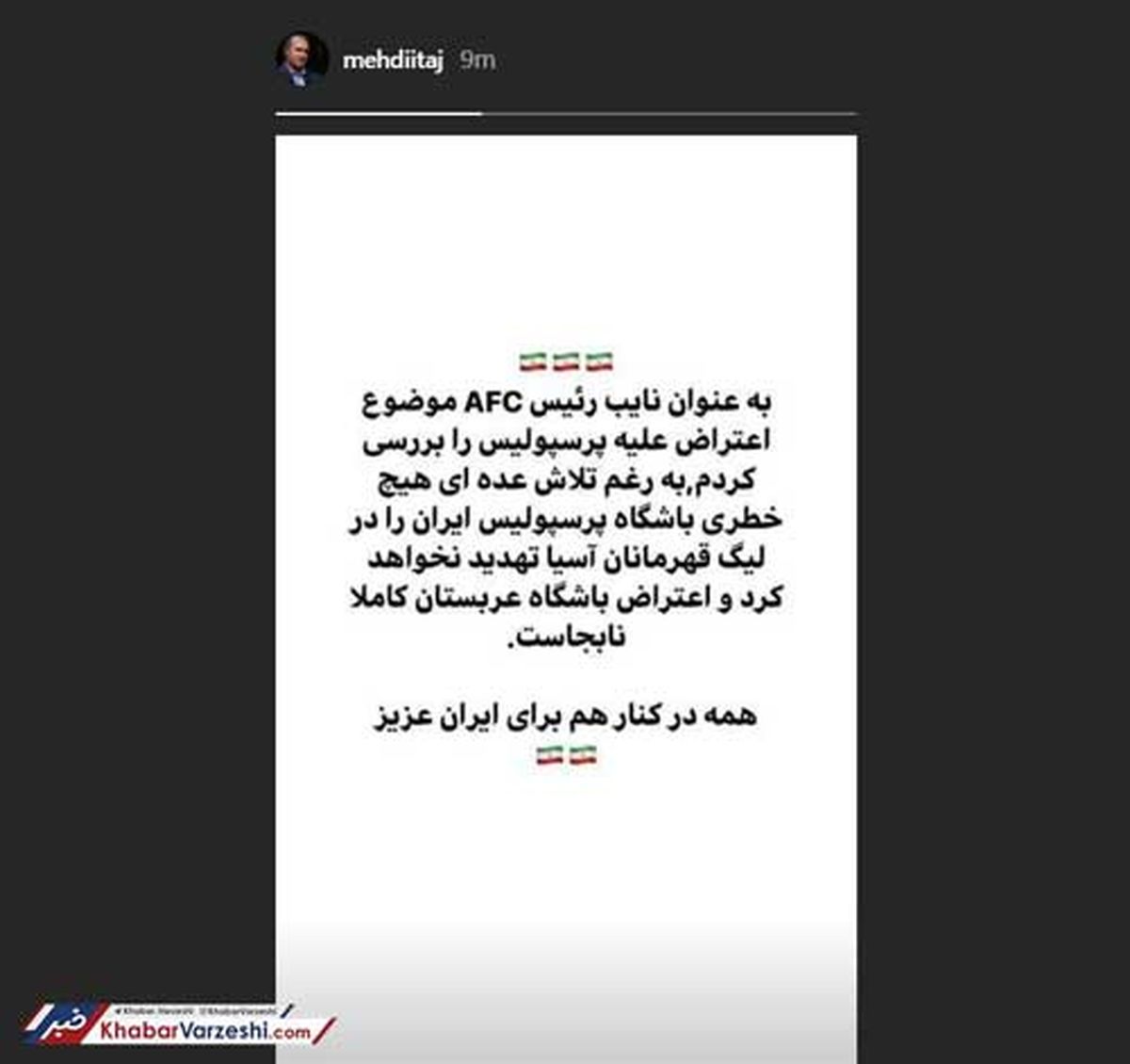 استوریِ مهدی تاج درباره شکایت النصر