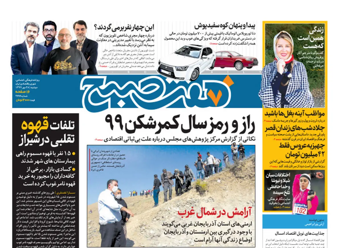 روزنامه هفت صبح دوشنبه ۲۸ مهر ۹۹ (دانلود)