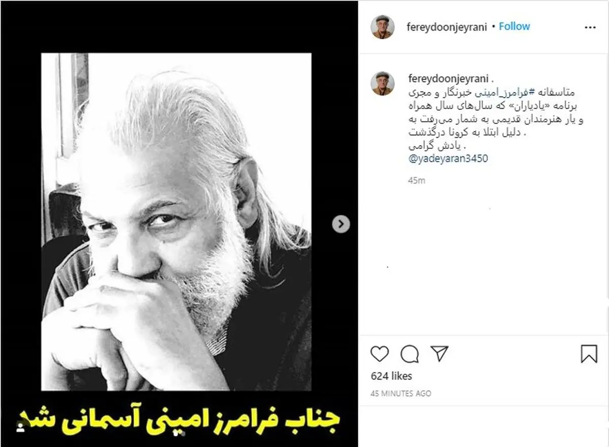 فرامرز امینی بر اثر کرونا درگذشت