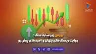 بورس زیر سایه جنگ؛ روایت ریسک‌های پنهان و امیدهای پیش‌رو