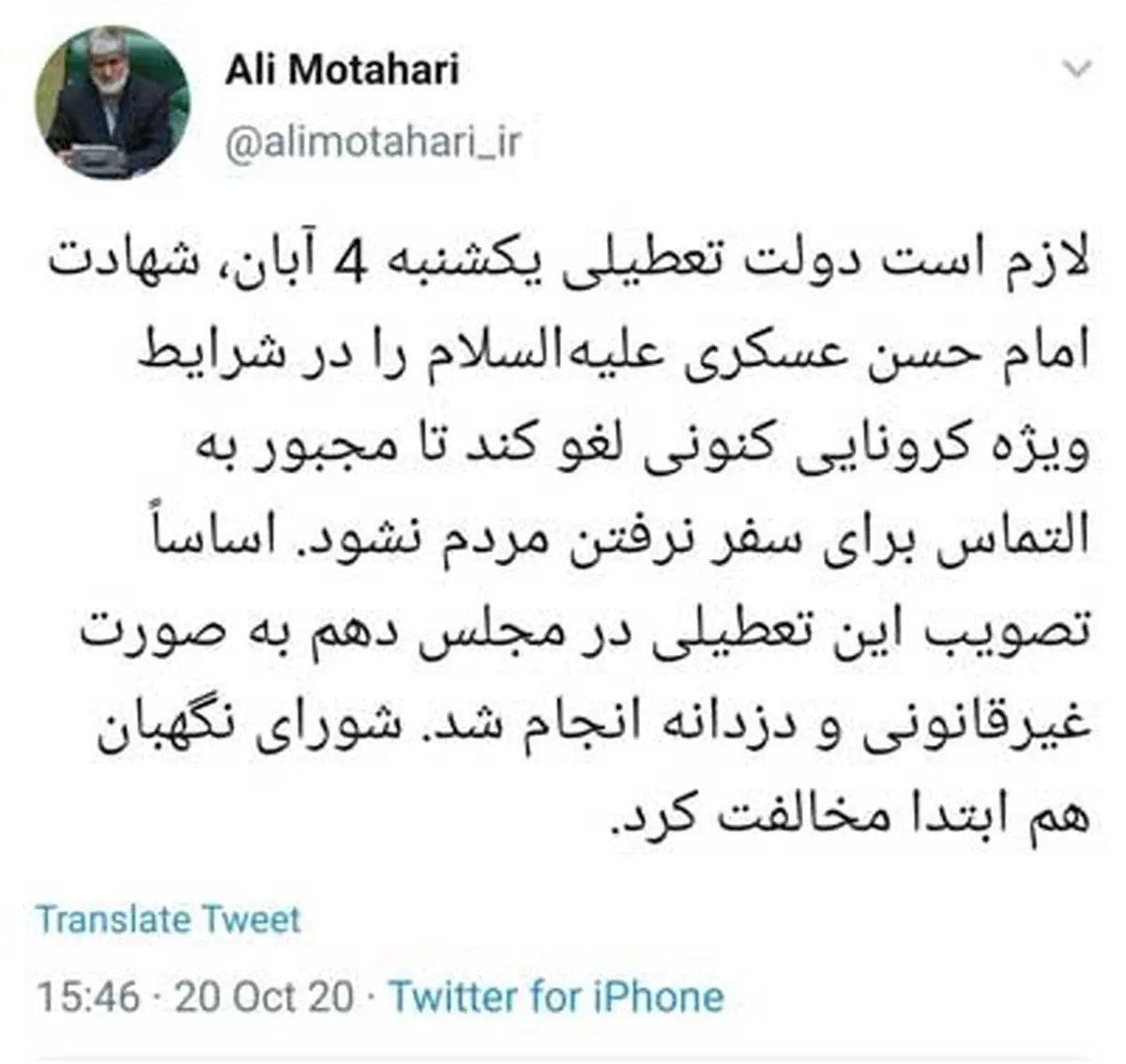 مطهری به دولت:تعطیلی ۴ آبان را لغو کنید