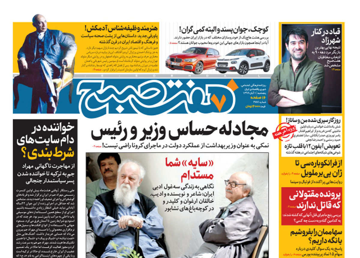 روزنامه هفت صبح پنجشنبه ۱ آبان ۹۹ (دانلود)