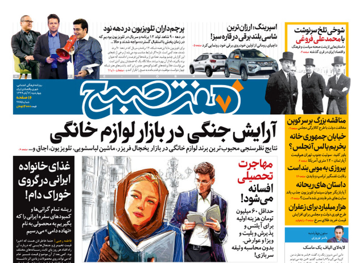 روزنامه هفت صبح چهارشنبه ۷ آبان ۹۹ (دانلود)