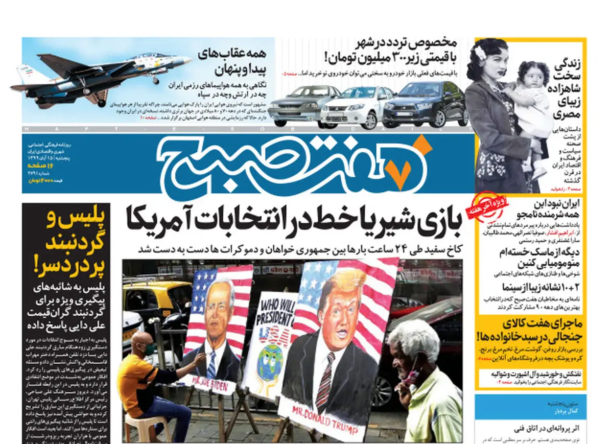 روزنامه هفت صبح پنجشنبه ۱۵ آبان ۹۹ (دانلود)