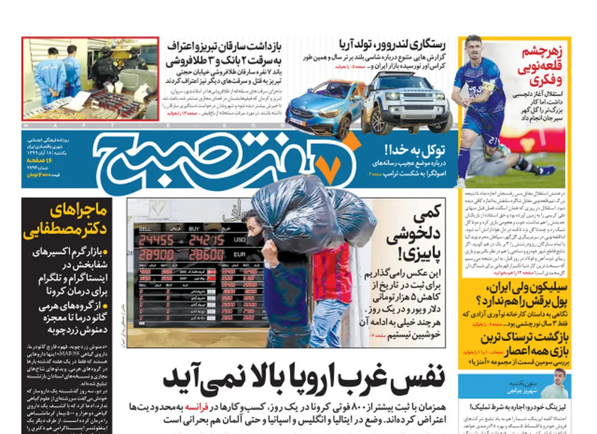 روزنامه هفت صبح یکشنبه ۱۸ آبان ۹۹ (دانلود)