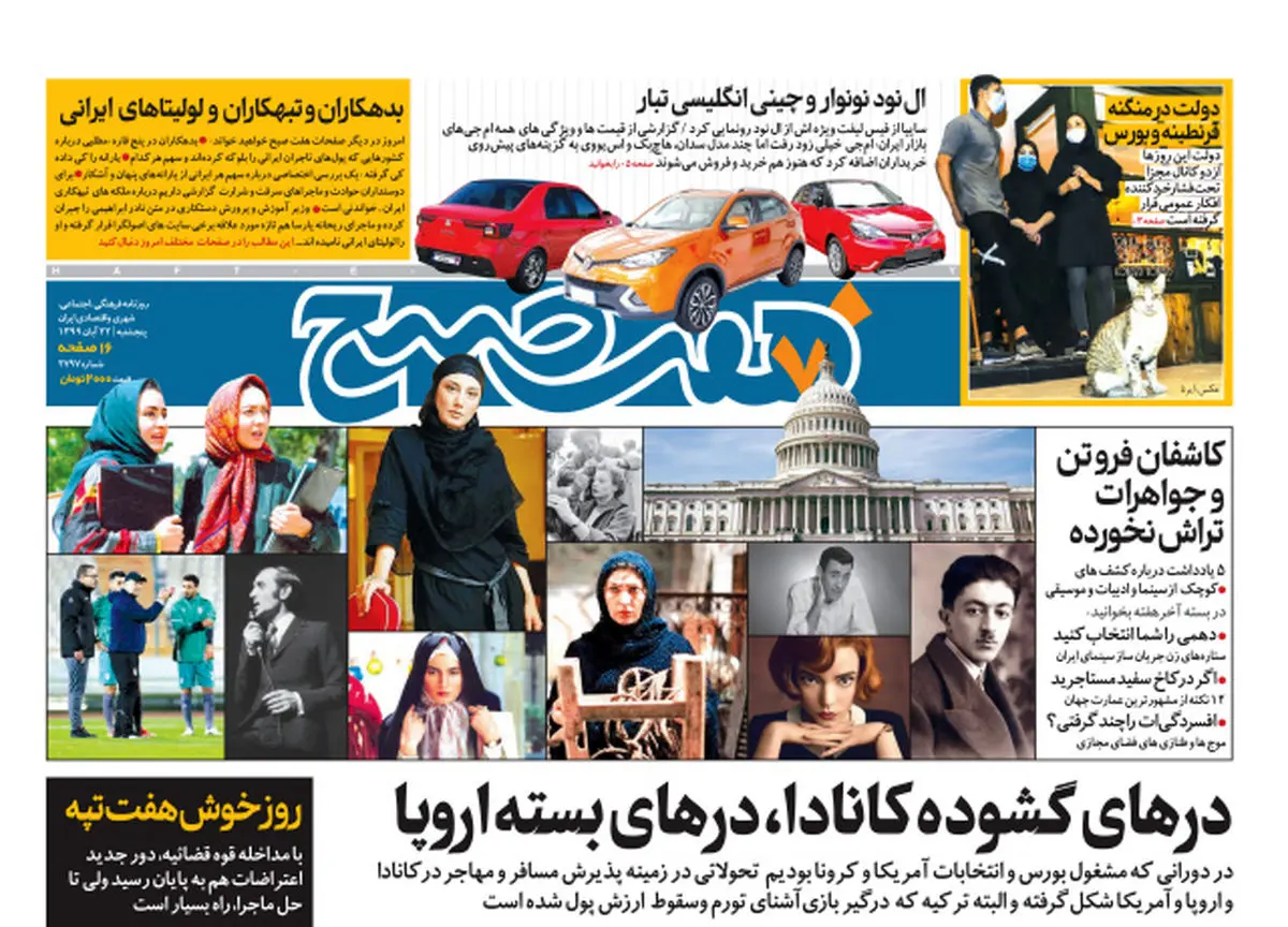 روزنامه هفت صبح پنجشنبه ۲۲ آبان ۹۹ (دانلود)