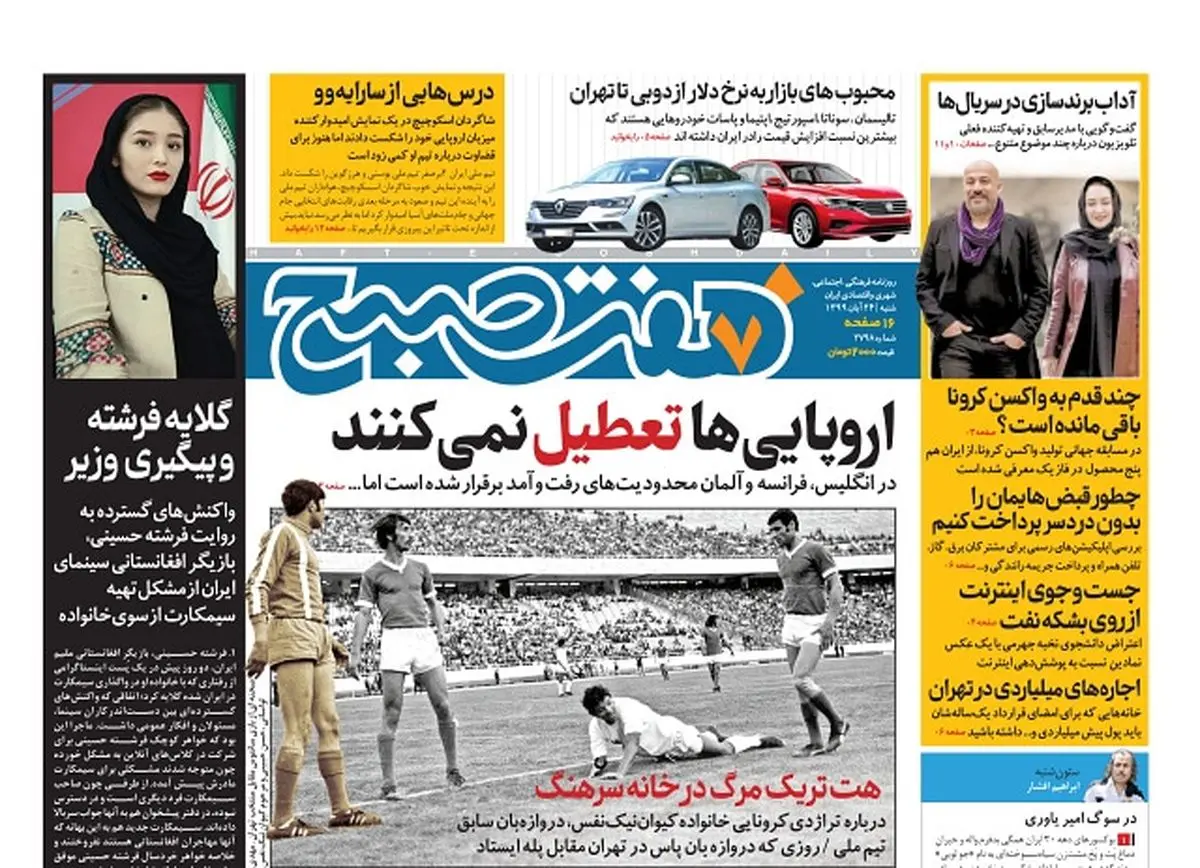 روزنامه هفت صبح شنبه ۲۴ آبان ۹۹ (دانلود)