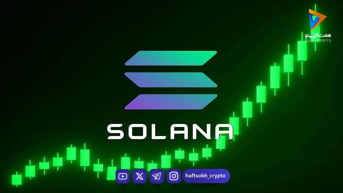 رشد چشمگیر سولانا و افزایش پذیرش بیت کوین در آمریکا