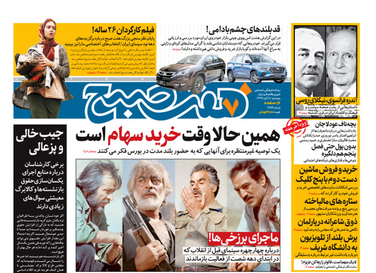 روزنامه هفت صبح پنجشنبه ۸ آبان ۹۹ (دانلود)