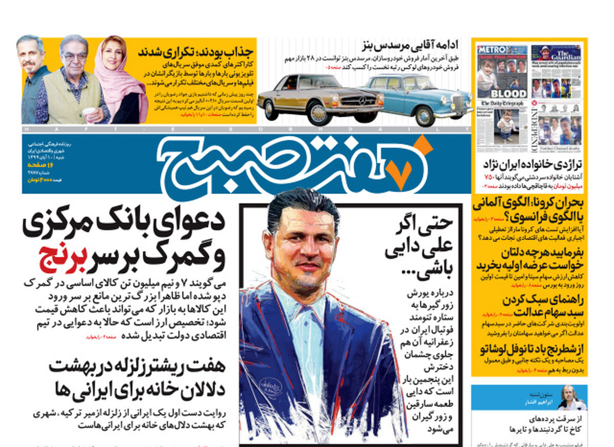 روزنامه هفت صبح شنبه ۱۰ آبان ۹۹ (دانلود)