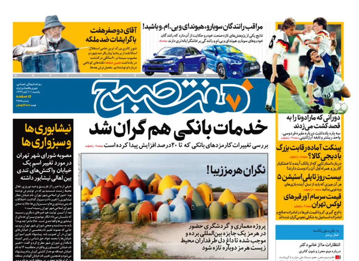روزنامه هفت صبح یکشنبه ۱۱ آبان ۹۹ (دانلود