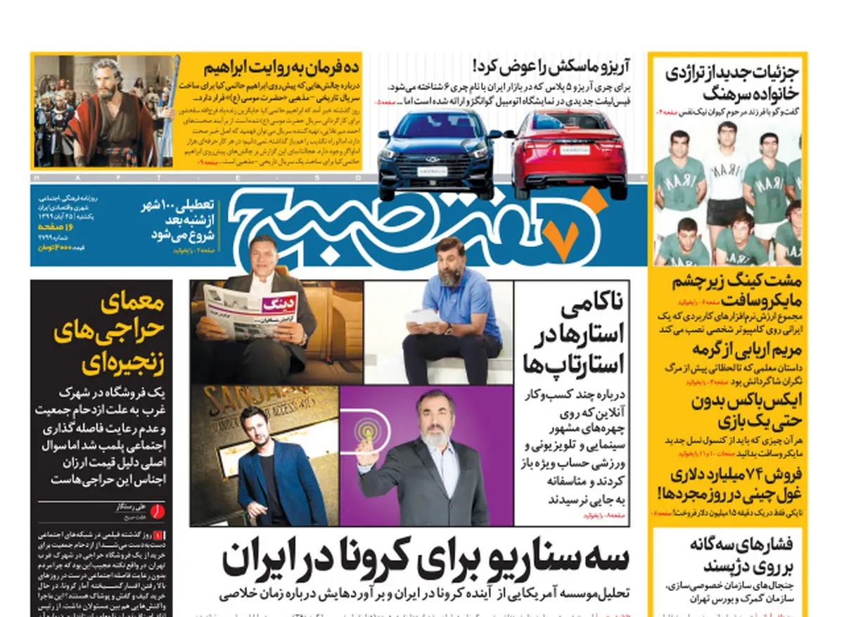 روزنامه هفت صبح یکشنبه ۲۵ آبان ۹۹ (دانلود)