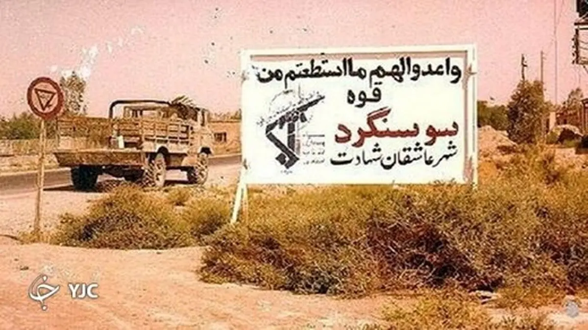 شکست حصر سوسنگرد شاهکاری در دفاع مقدس