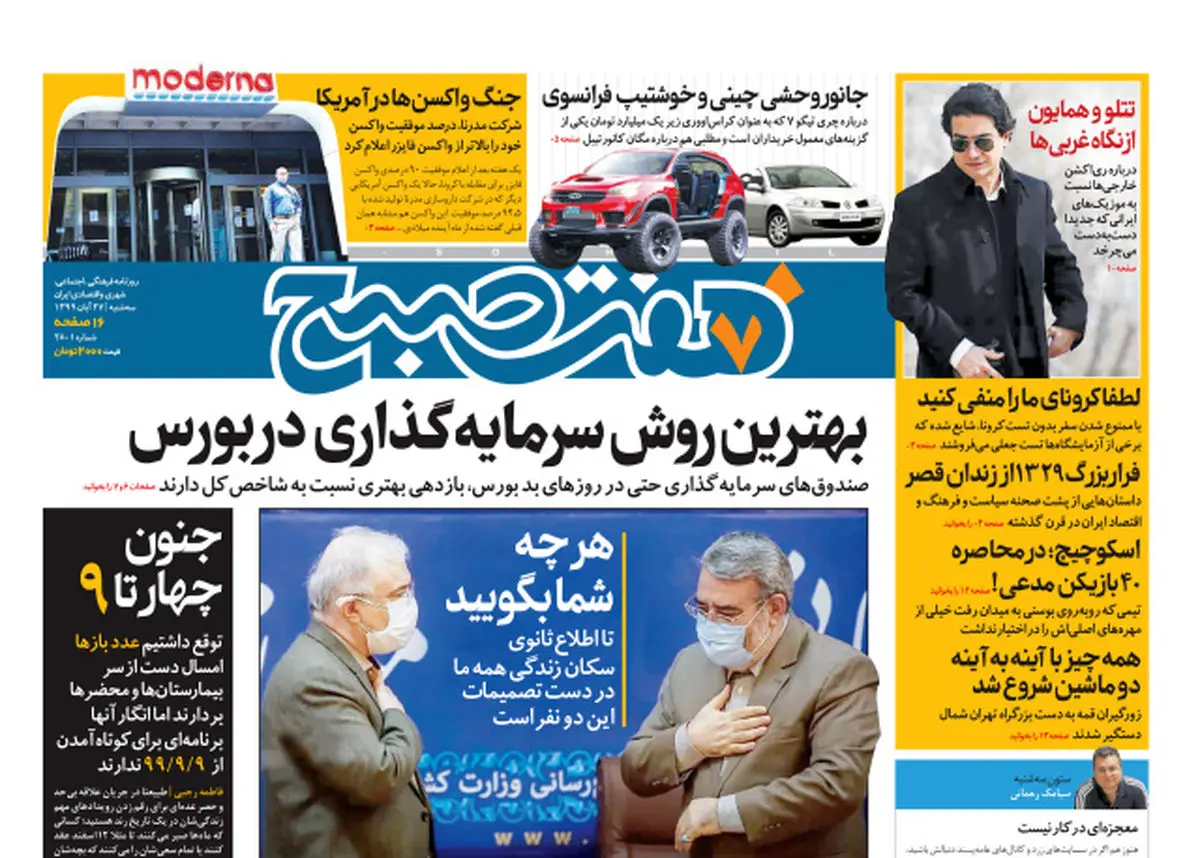 روزنامه هفت صبح سه شنبه ۲۷ آبان ۹۹ (دانلود)