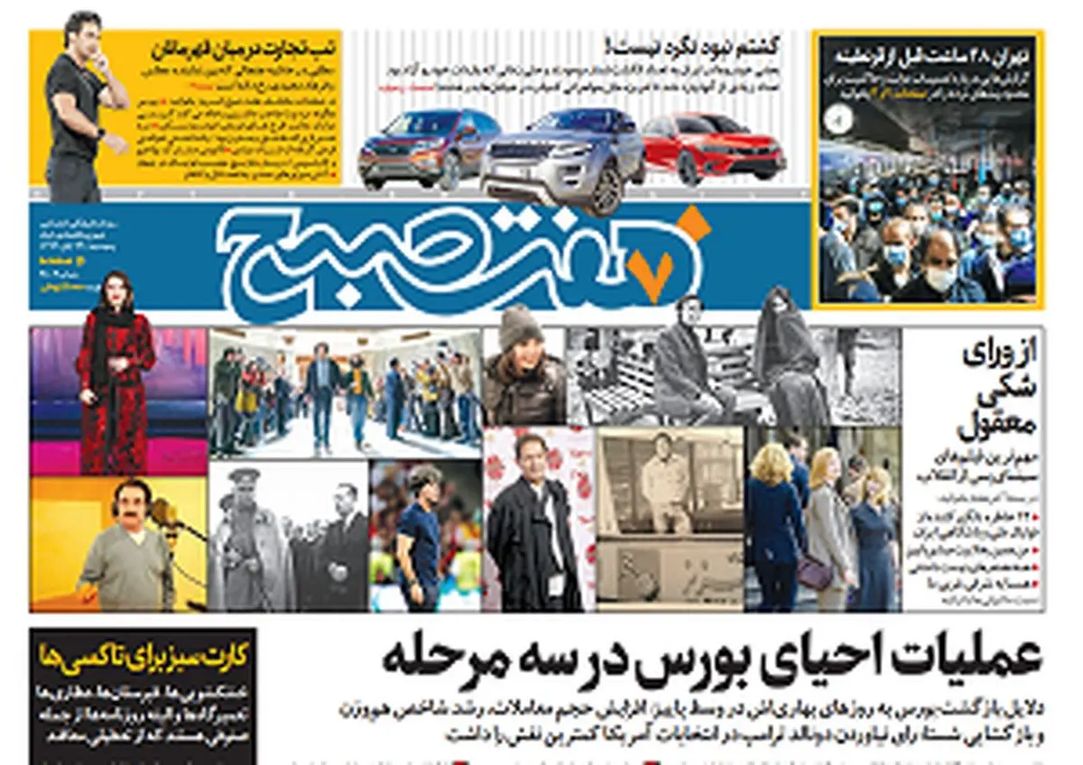 روزنامه هفت صبح پنجشنبه ۲۹ آبان ۹۹ (دانلود)