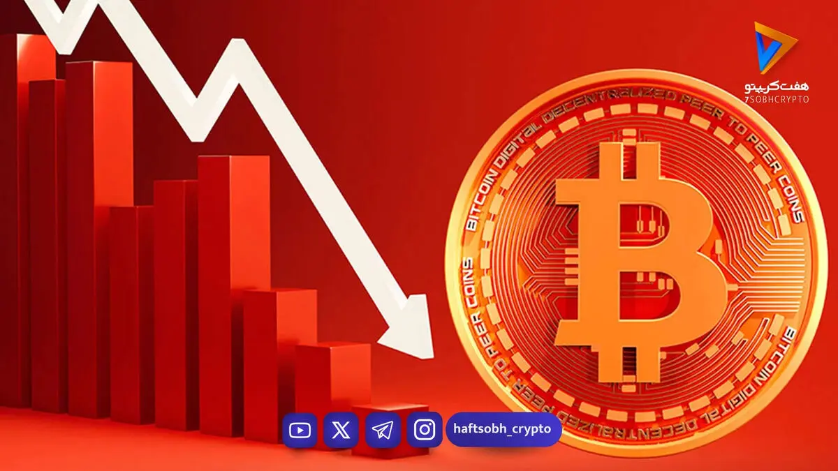 سقوط بیت‌کوین و لیکوییدیشن ۵ میلیارد دلاری معاملات