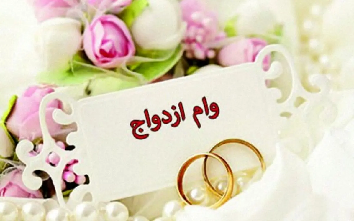 رقم «وام ازدواج» در لایحه بودجه ۱۴۰۰؛ همان قبلی!
