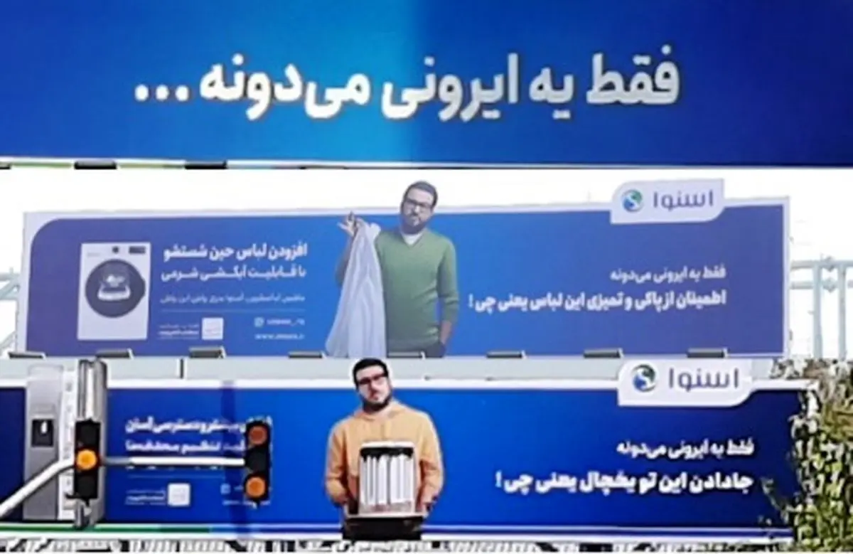 ‌تبلیغ مبالغه‌آمیز ‌برند مشهور لوازم خانگی ایرانی