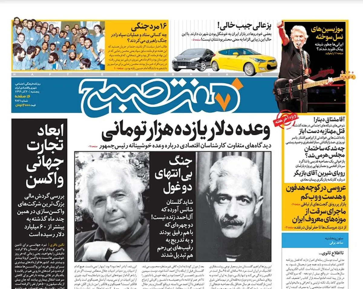 روزنامه هفت صبح پنجشنبه ۲۰ آذر ۹۹ (دانلود)