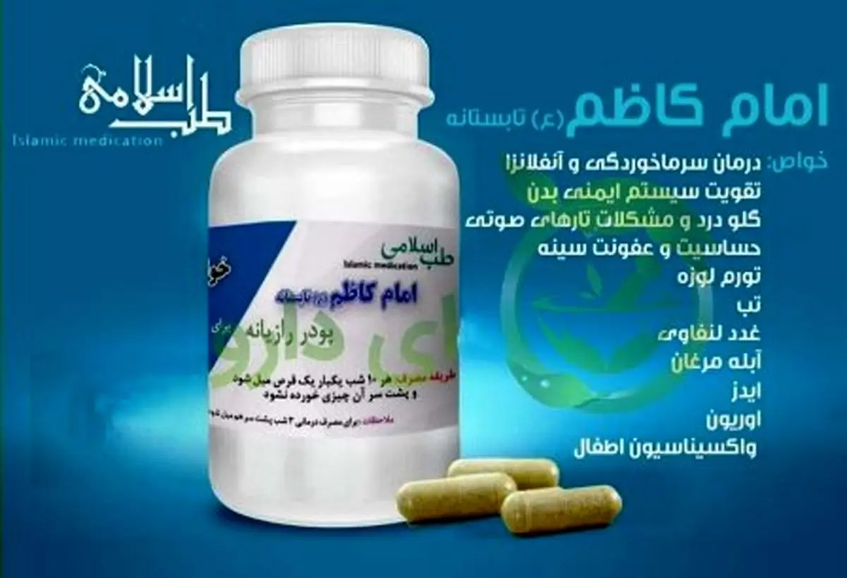 تمام حواشی داروی امام کاظم‌‌ برای درمان کرونا