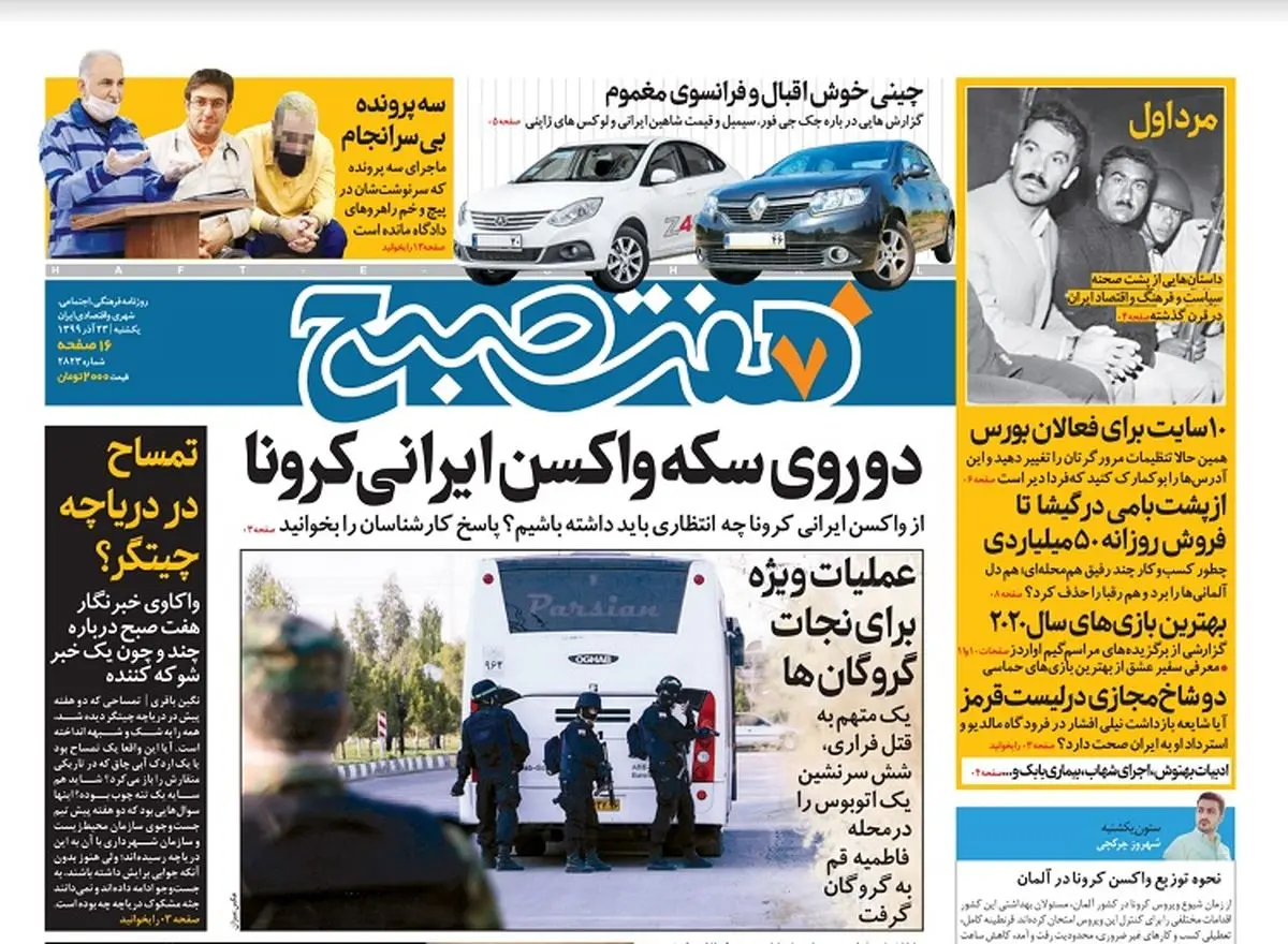 روزنامه هفت صبح یکشنبه ۲۳ آذر ۹۹ (دانلود)